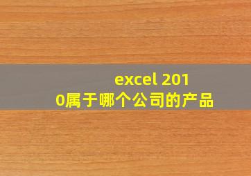 excel 2010属于哪个公司的产品